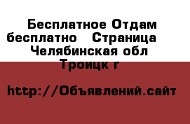 Бесплатное Отдам бесплатно - Страница 2 . Челябинская обл.,Троицк г.